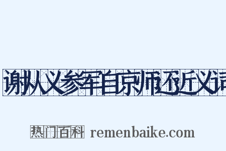 谢从义参军自京师还近义词是什么意思的图片